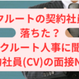 リクルートの契約社員に落ちた？リクルート人事に聞く契約社員(CV)の面接NG例