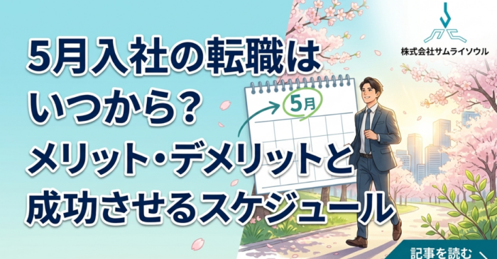 5月入社の転職はいつから？メリット・デメリットと成功させるスケジュール