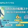 6月入社の転職スケジュール｜損しないための住民税・ボーナス解説