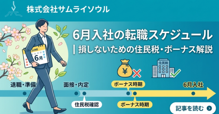 6月入社の転職スケジュール｜損しないための住民税・ボーナス解説
