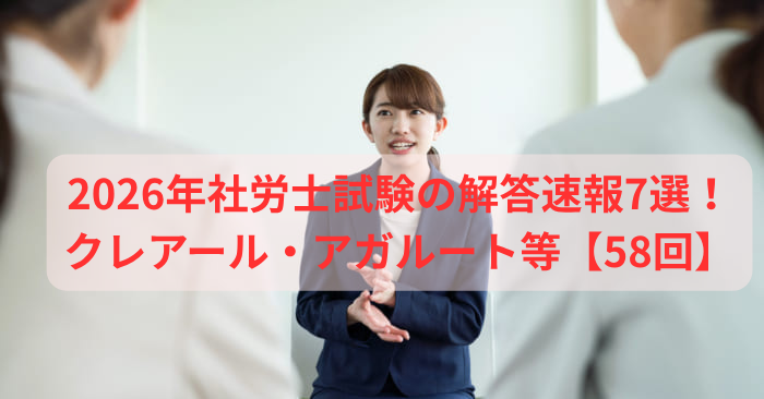2026年社労士試験の解答速報7選！クレアール・アガルート等【58回】