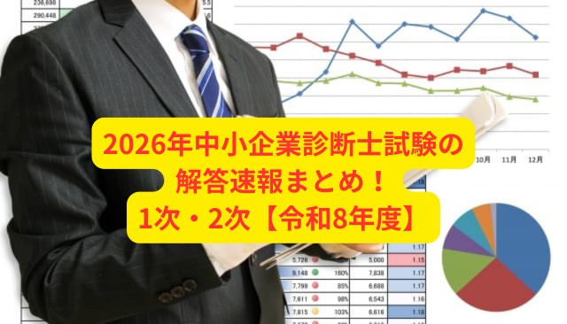 2026年中小企業診断士試験の解答速報まとめ！1次・2次【令和8年度】
