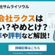 株式会社ラクスはやばい？やめとけ？離職率や評判など解説！