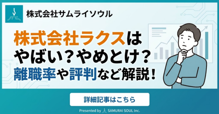 株式会社ラクスはやばい？やめとけ？離職率や評判など解説！