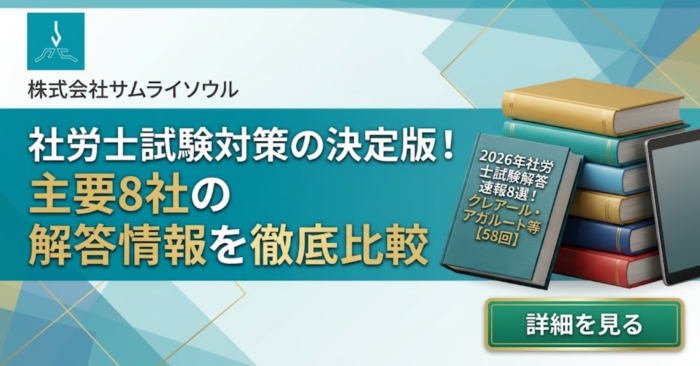 2026年社労士試験の解答速報8選！クレアール・アガルート等【58回】