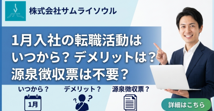 1月入社の転職活動はいつから？デメリットは？源泉徴収票は不要？