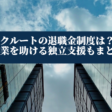 リクルートの退職金制度は？起業を助ける独立支援もまとめて紹介
