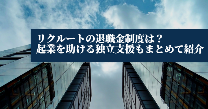 リクルートの退職金制度は？起業を助ける独立支援もまとめて紹介