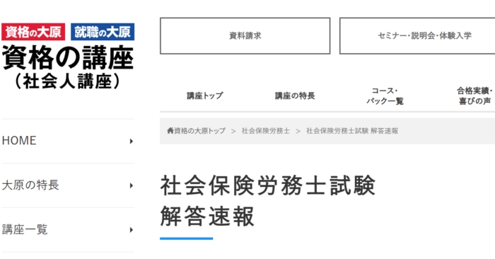 資格の大原社労士解答速報