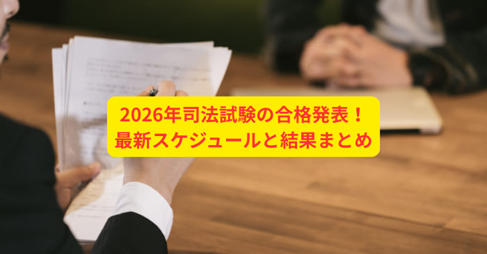 2026年司法試験の合格発表！最新スケジュールと結果まとめ
