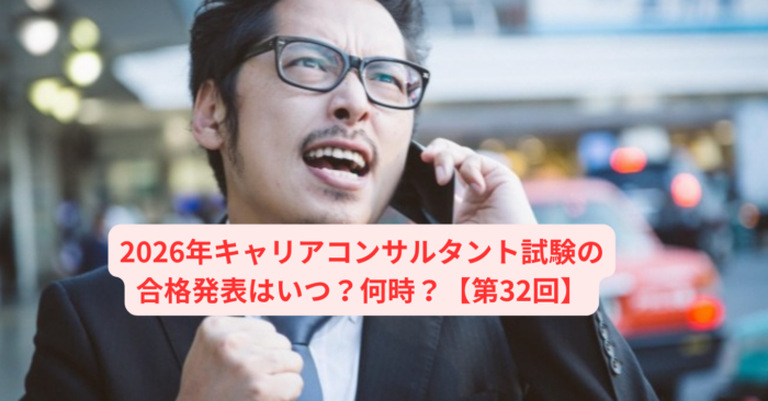 2026年キャリアコンサルタント試験の合格発表はいつ？何時？【第32回】