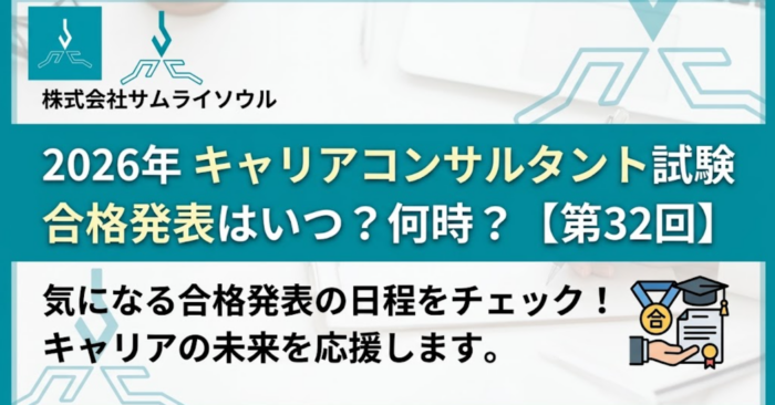2026年キャリアコンサルタント試験の合格発表はいつ？何時？【第32回】