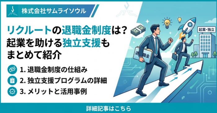 リクルートの退職金制度は？起業を助ける独立支援もまとめて紹介