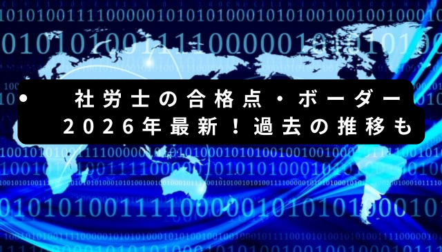 社労士の合格点・ボーダー2026年最新！過去の推移も