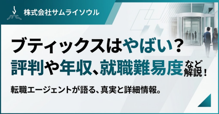 ブティックスはやばい？評判や年収、就職難易度など解説！