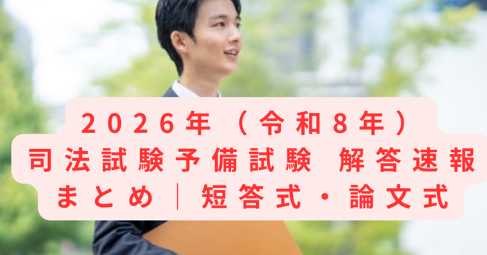 2026年（令和8年）司法試験予備試験 解答速報まとめ｜短答式・論文式