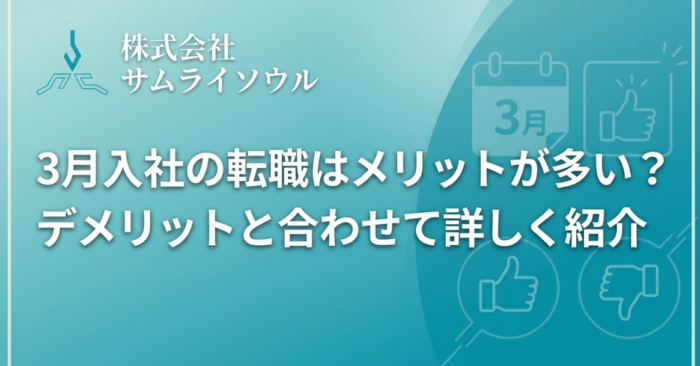 3月入社の転職はメリットが多い？デメリットと合わせて詳しく紹介