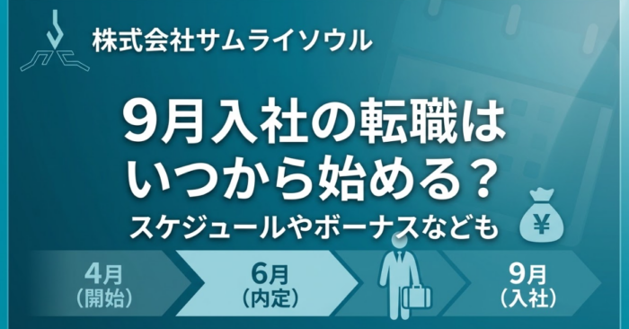 9月入社の転職はいつから始める？スケジュールやボーナスなども