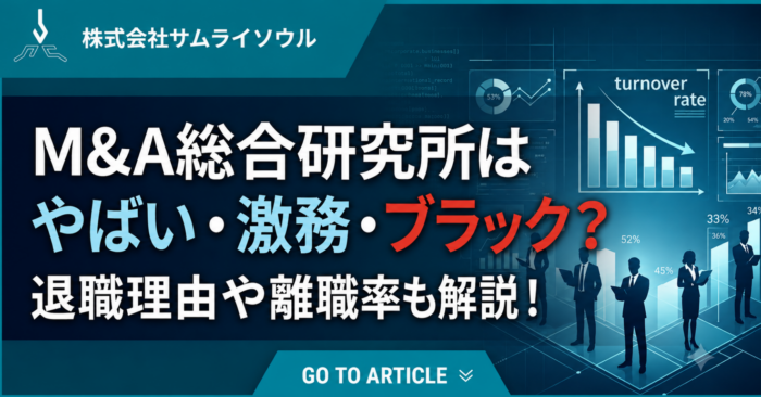 m&a総合研究所はやばい・激務・ブラック？退職理由や離職率も解説！