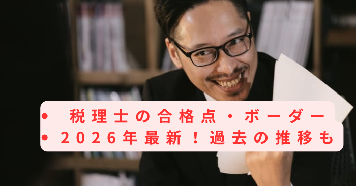 税理士の合格点・ボーダー2026年最新！過去の推移も