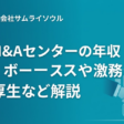 日本M&Aセンターの年収・給与・ボーナスや激務？福利厚生など解説