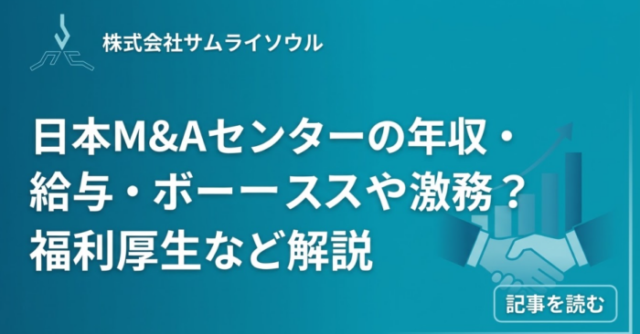 日本M&Aセンターの年収・給与・ボーナスや激務？福利厚生など解説