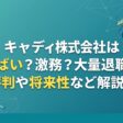 キャディ株式会社はやばい？激務？大量退職？評判や将来性など解説！