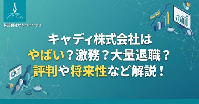 キャディ株式会社はやばい？激務？大量退職？評判や将来性など解説！