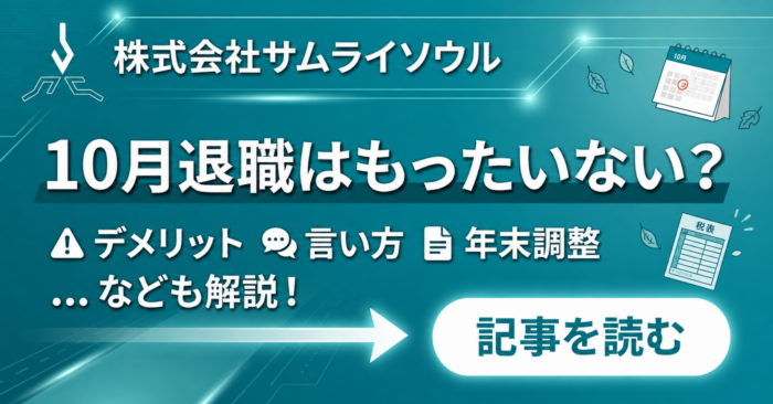 10月退職はもったいない？デメリットや言い方、年末調整なども解説！