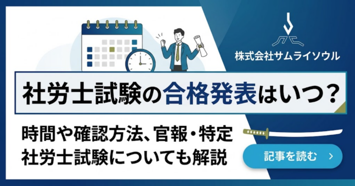 2026年社労士試験の合格発表はいつ？時間や確認方法なども解説