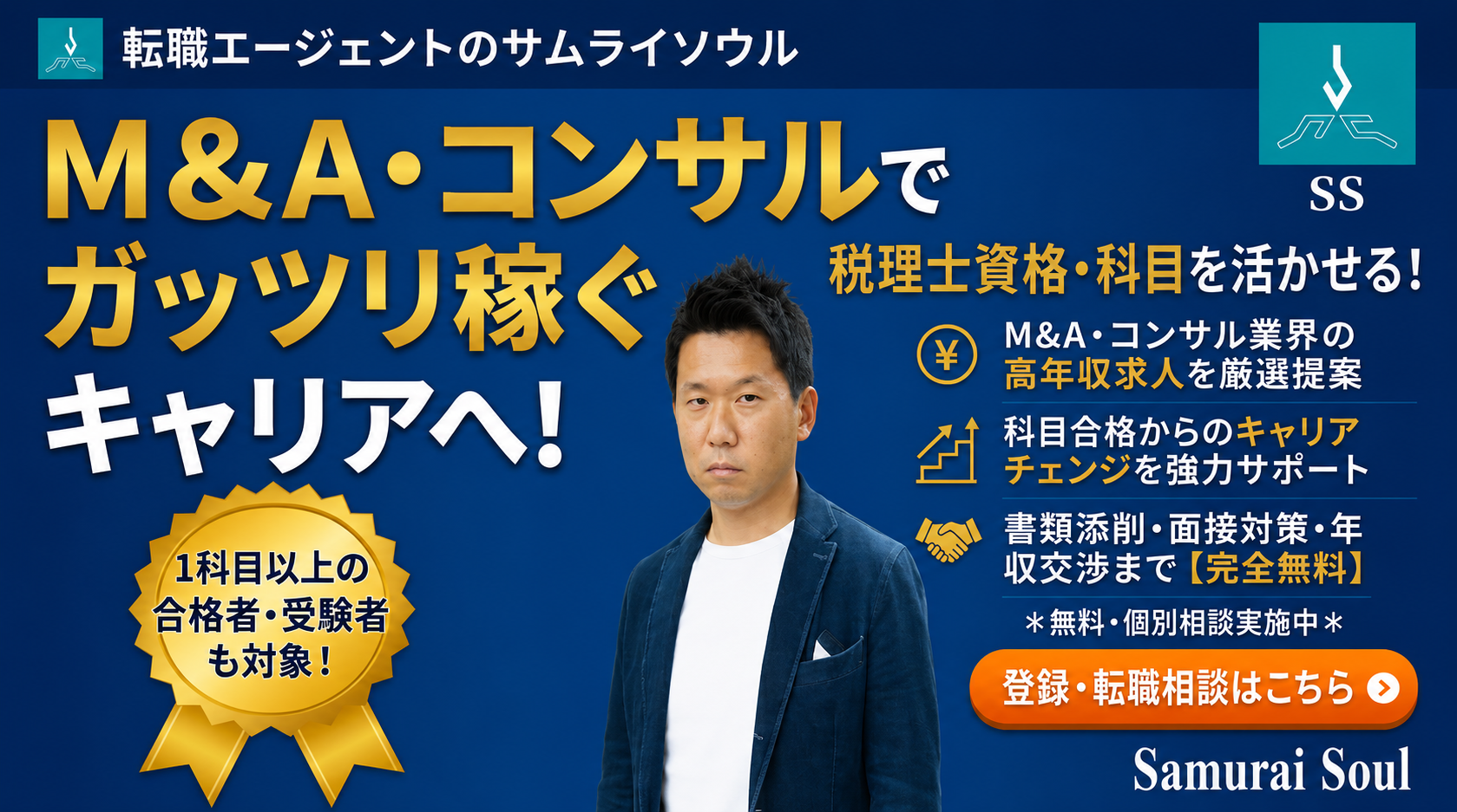 税理士を活かした転職エージェントのサムライソウル