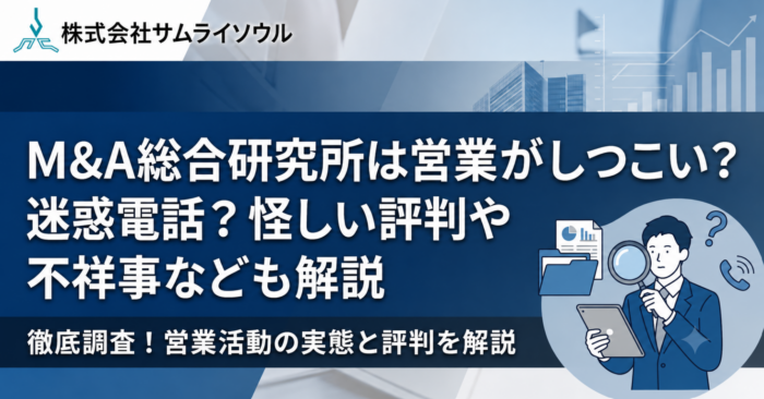 M&A総合研究所は営業がしつこい？迷惑電話？怪しい評判や不祥事なども解説
