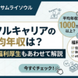 パーソルキャリアの平均年収は？初任給・福利厚生もあわせて解説