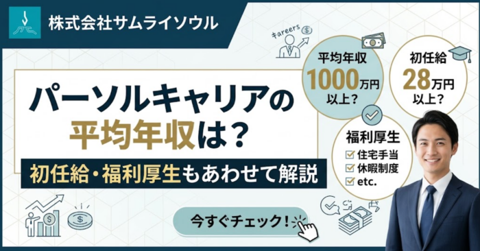 パーソルキャリアの平均年収は?初任給・福利厚生もあわせて解説