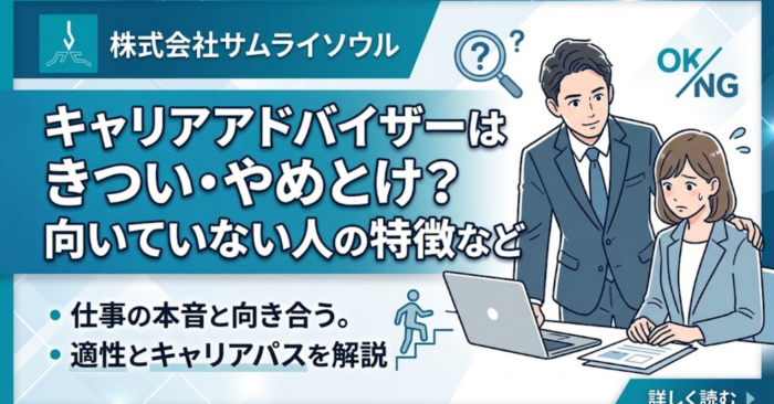 キャリアアドバイザーはきつい・やめとけ？向いていない人の特徴など
