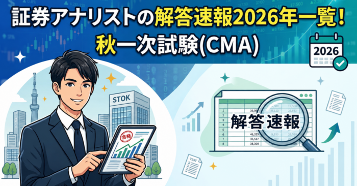 証券アナリストの解答速報2026年一覧！秋一次試験(CMA)