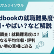 fundbookの就職難易度や年収、評判・やばい？など解説