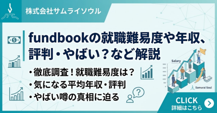 fundbookの就職難易度や年収、評判・やばい？など解説