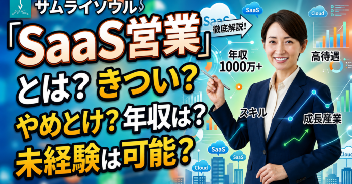 SaaS営業とは？きつい？やめとけ？年収は？未経験は可能？など