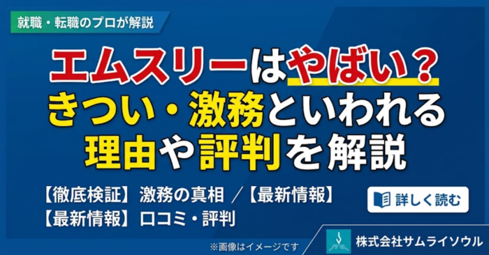 エムスリーはやばい？きつい・激務といわれる理由や評判を解説