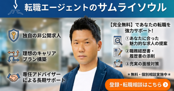 転職エージェントのサムライソウル