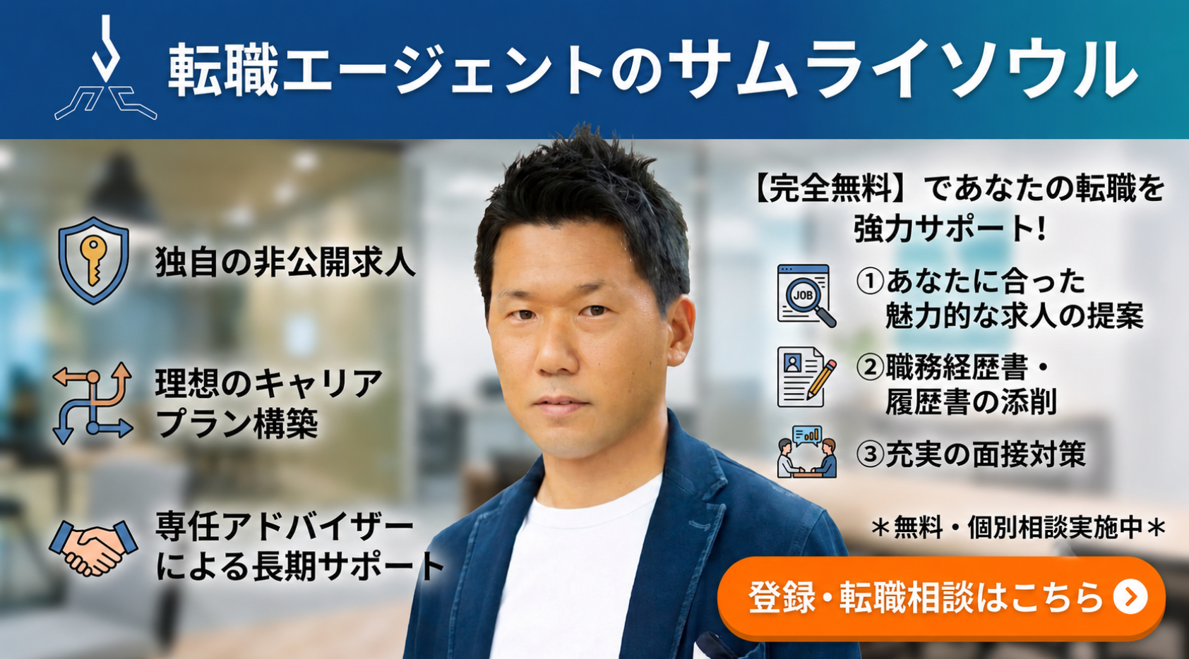 転職エージェントのサムライソウル