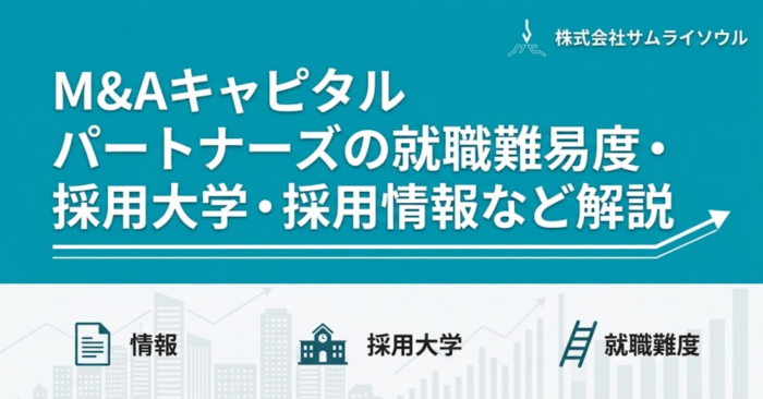 M&Aキャピタル パートナーズの就職難易度・採用大学・採用情報など解説