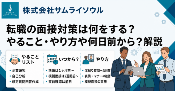 転職の面接対策は何をする？やること・やり方や何日前から？解説