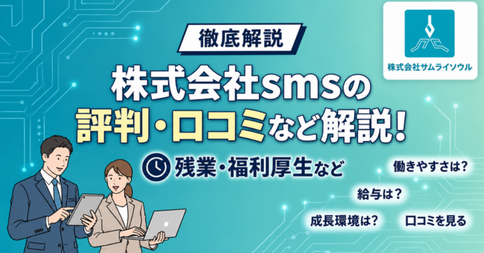 株式会社smsの評判・口コミなど解説！残業・福利厚生など