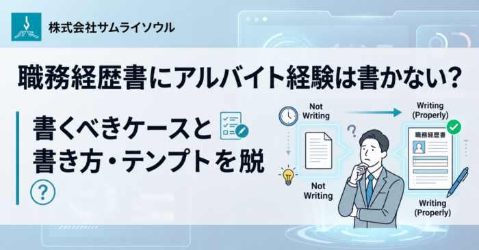 職務経歴書にアルバイト経験は書かない？書くべきケースと書き方・テンプレートを解説