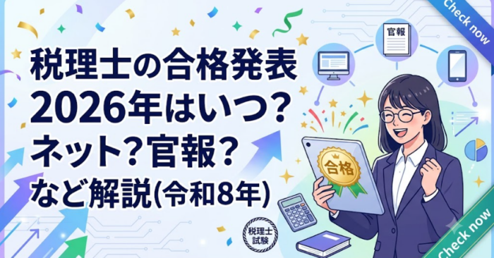 税理士の合格発表2026年はいつ？ネット？官報？など解説(令和8年)