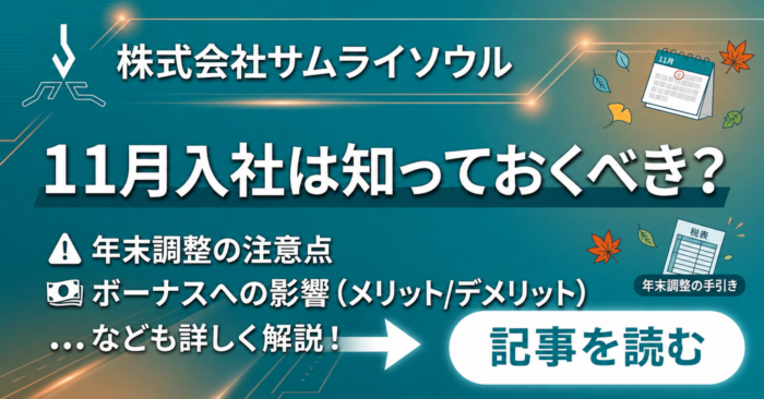 11月入社について！年末調整やデメリット(ボーナスなど)解説！