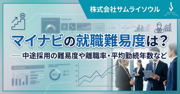マイナビの就職難易度は?中途採用の難易度や離職率・平均勤続年数など