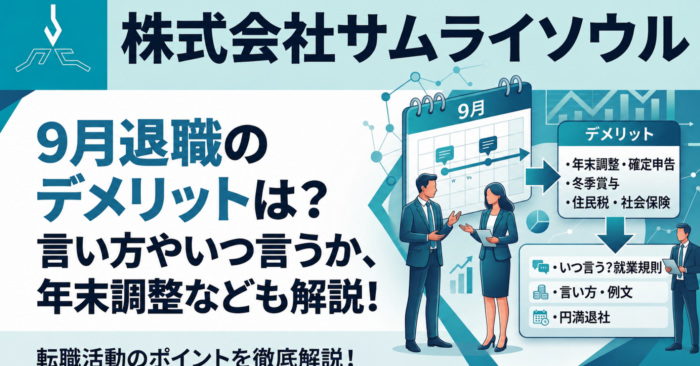 9月退職のデメリットは？言い方やいつ言うか、年末調整なども解説！
